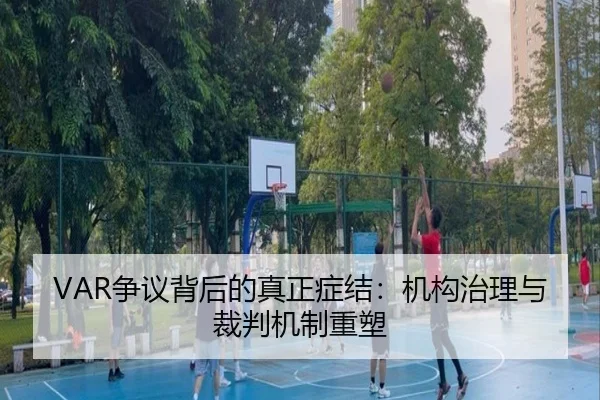 VAR争议背后的真正症结：机构治理与裁判机制重塑